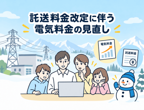 2026年11月1日からの託送料金改定に伴う電気料金の見直しについて